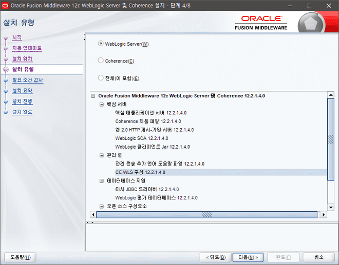 Oracle Weblogic install 4/8