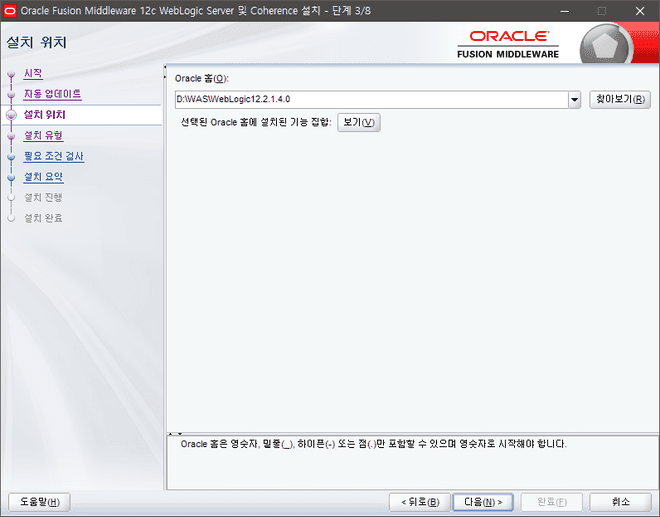 Oracle Weblogic install 3/8